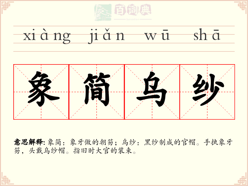 象简乌纱