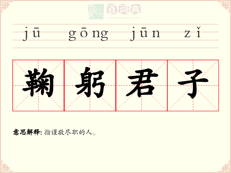 鞠躬君子