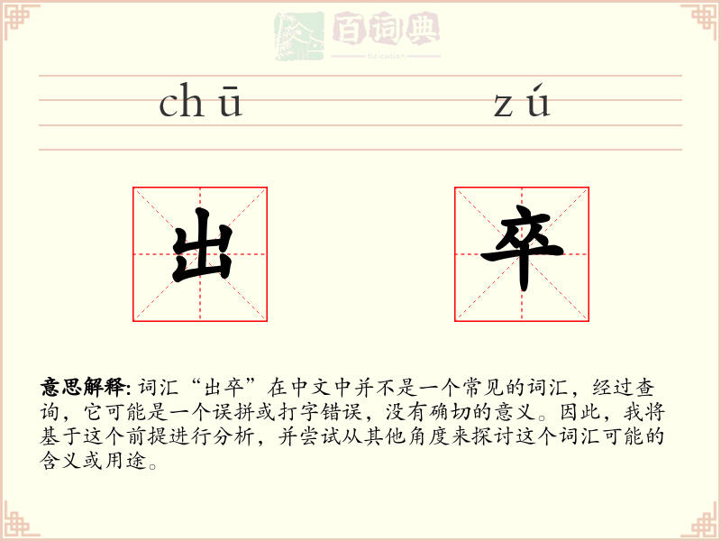 出卒
