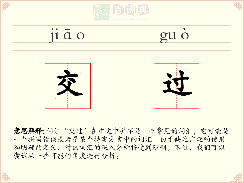 交过