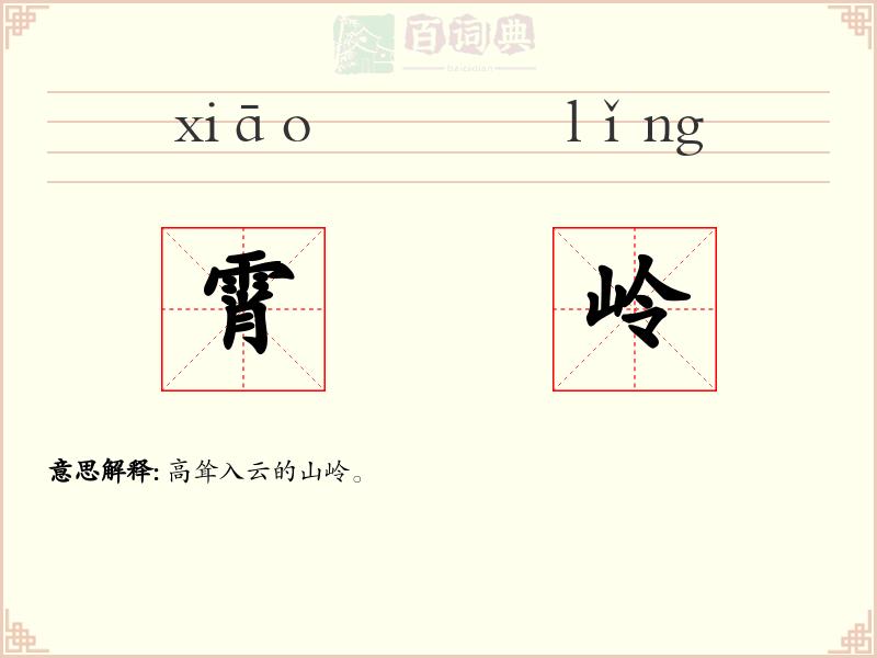 霄岭