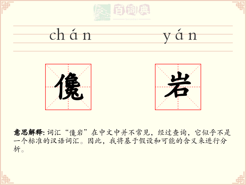 儳岩