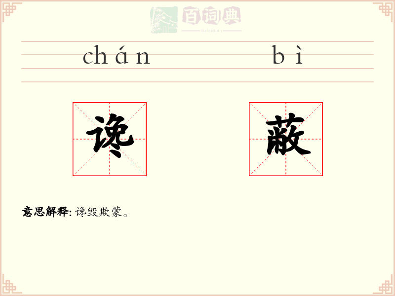 谗蔽