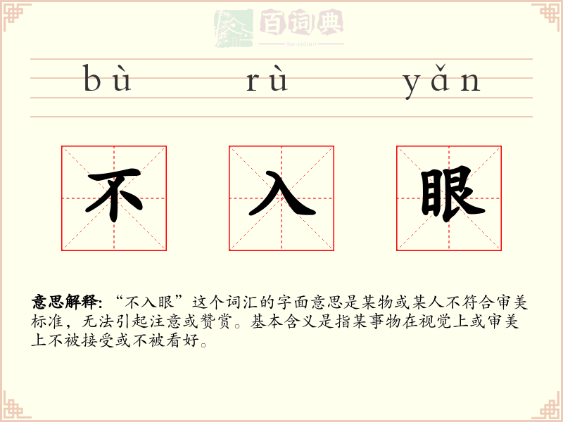 不入眼