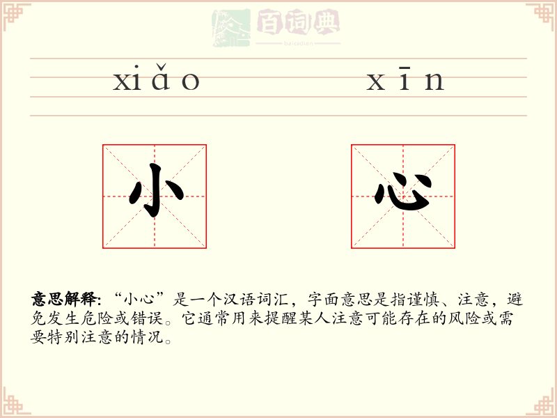 小心