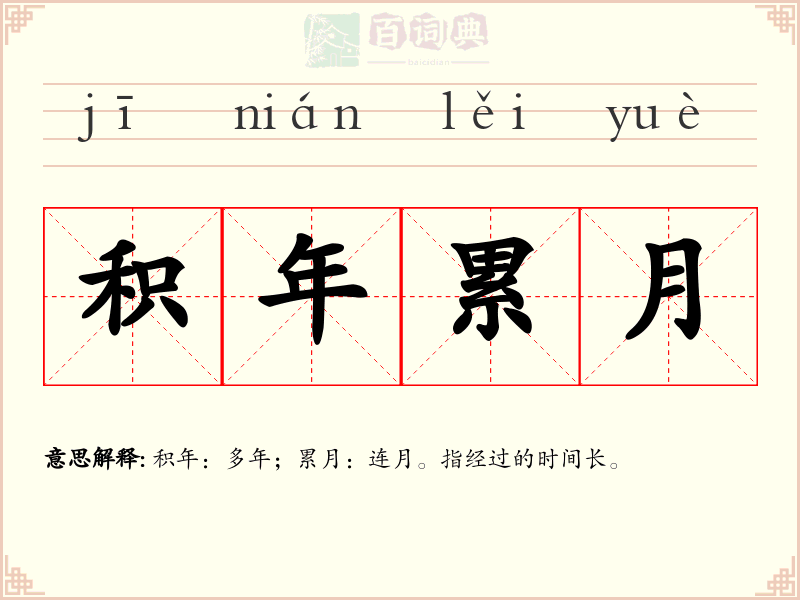 积年累月