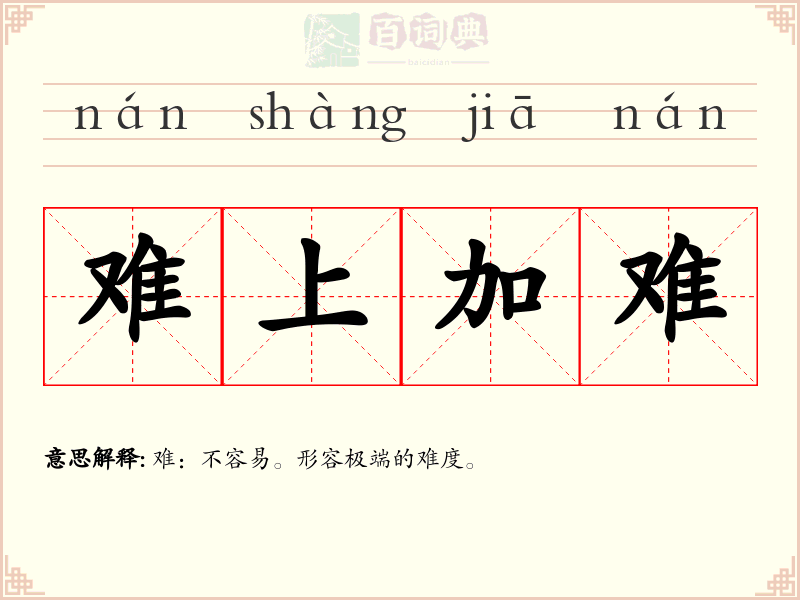 难上加难