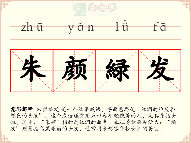 朱颜緑发
