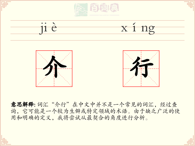 介行