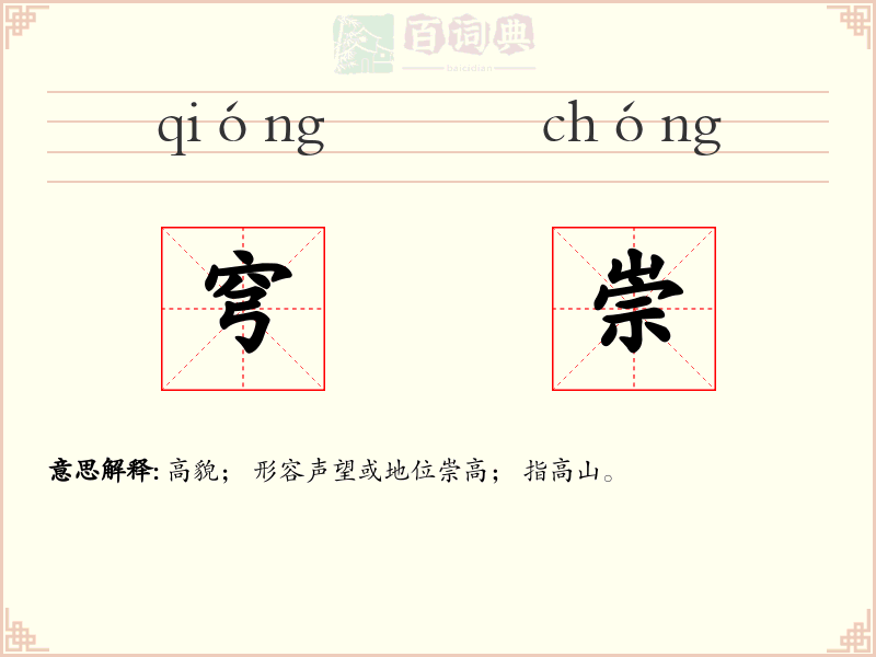 穹崇