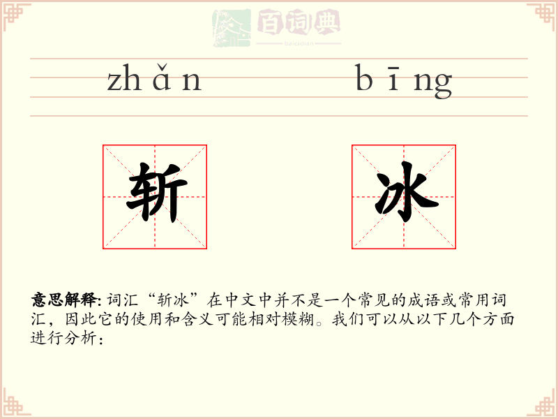 斩冰