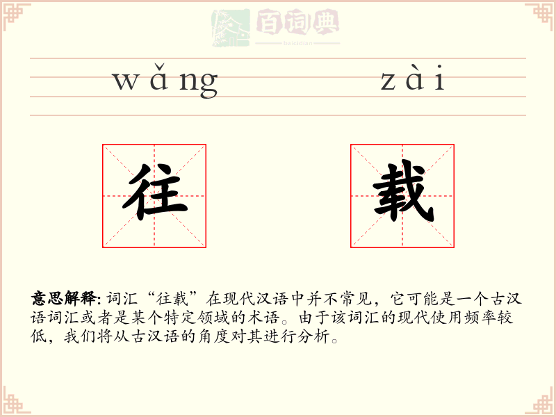 往载