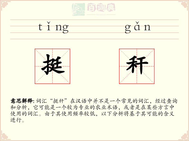 挺秆
