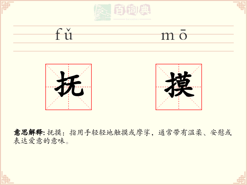 抚摸