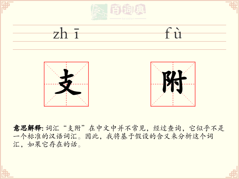 支附