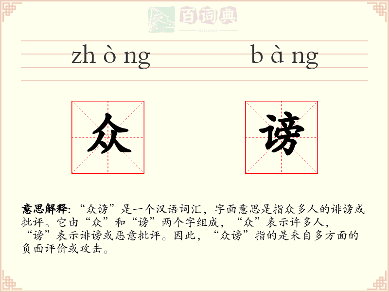 众谤