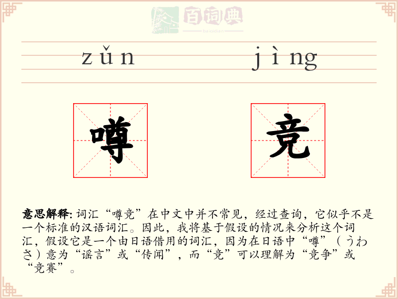 噂竞