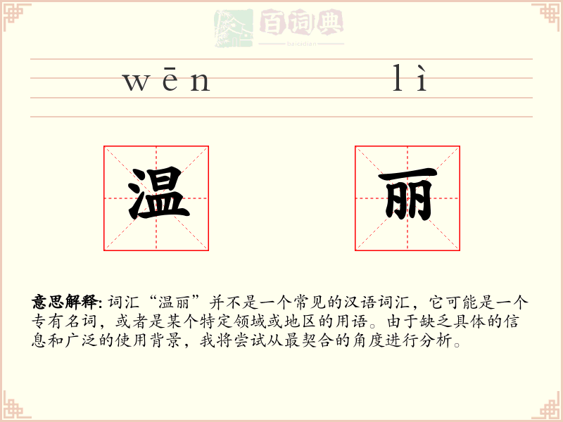 温丽