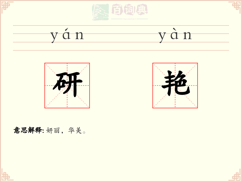 研艳