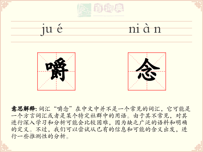 嚼念