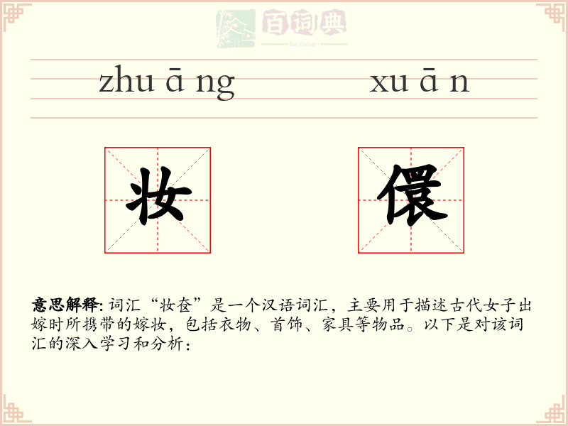 妆儇