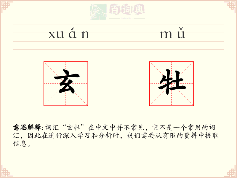 玄牡