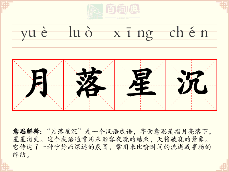 月落星沉