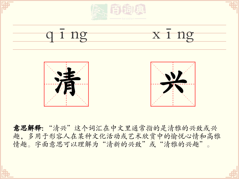 清兴