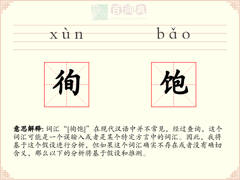 徇饱