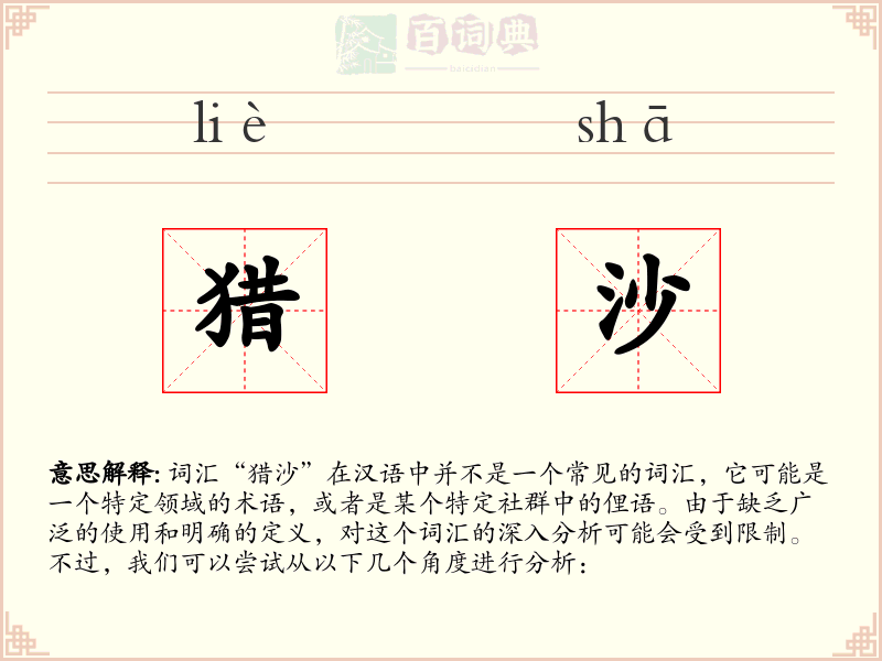 猎沙