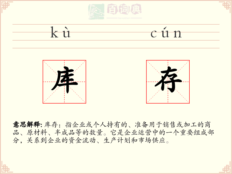 库存