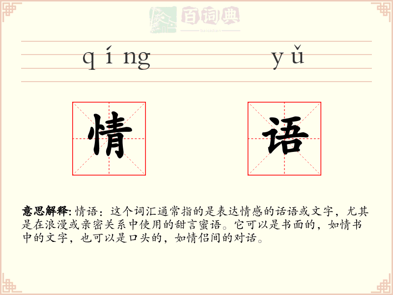 情语