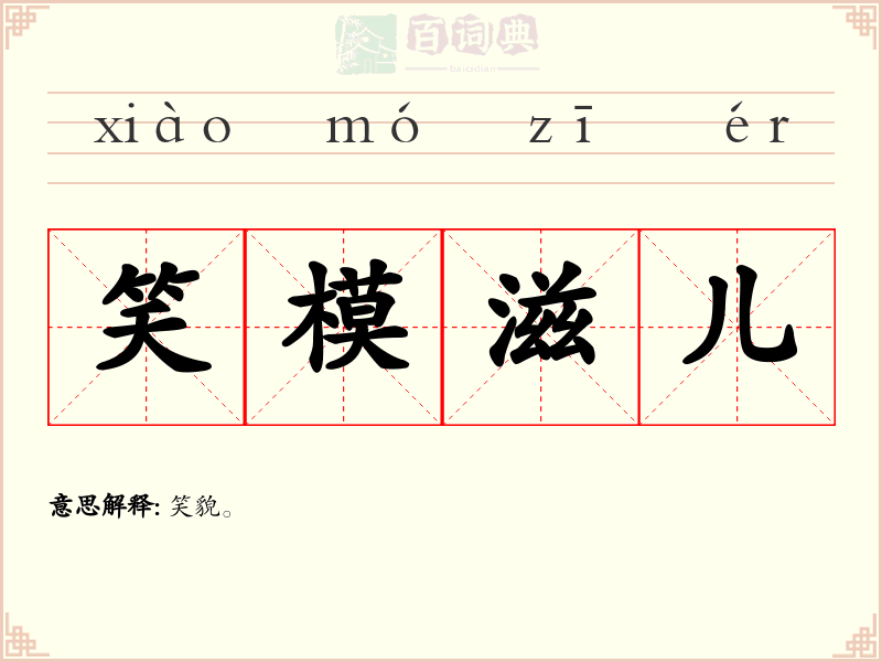 笑模滋儿