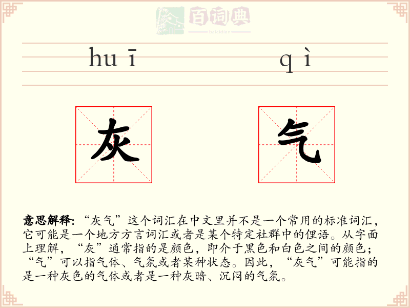 灰气
