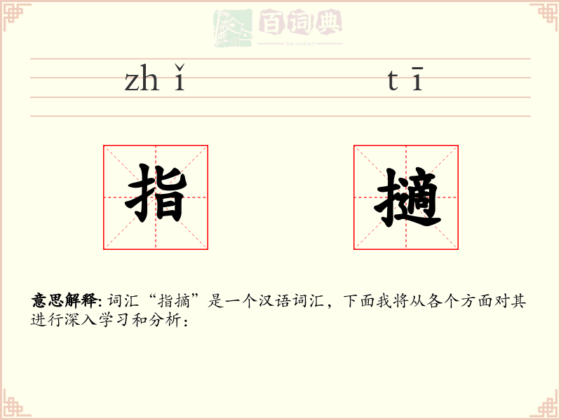 指擿