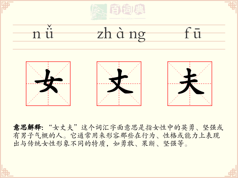 女丈夫
