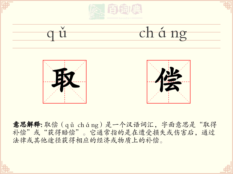 取偿
