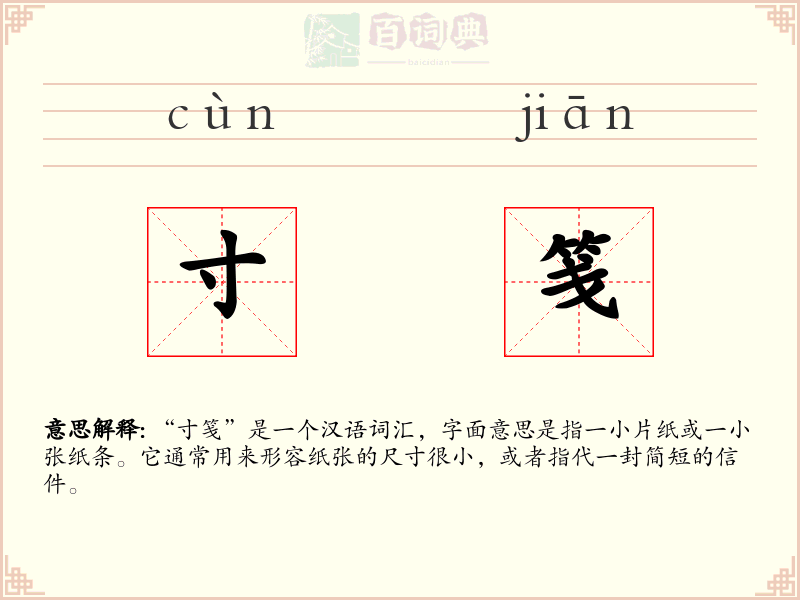寸笺