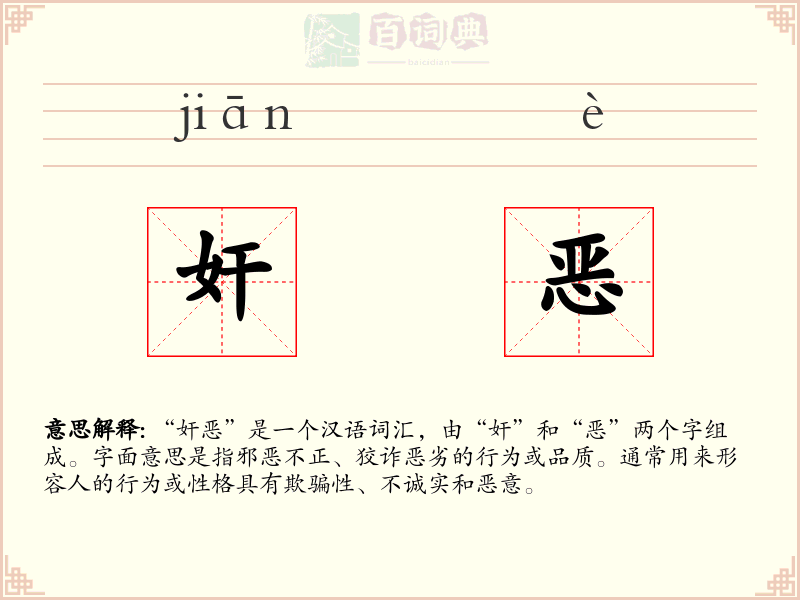 奸恶