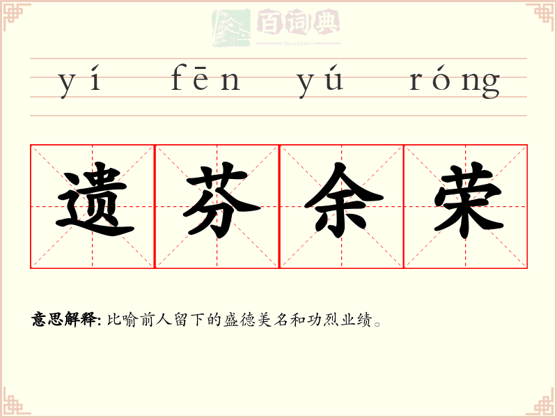 遗芬余荣
