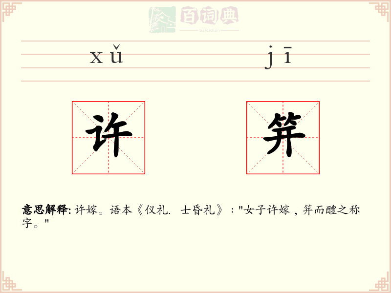 许笄