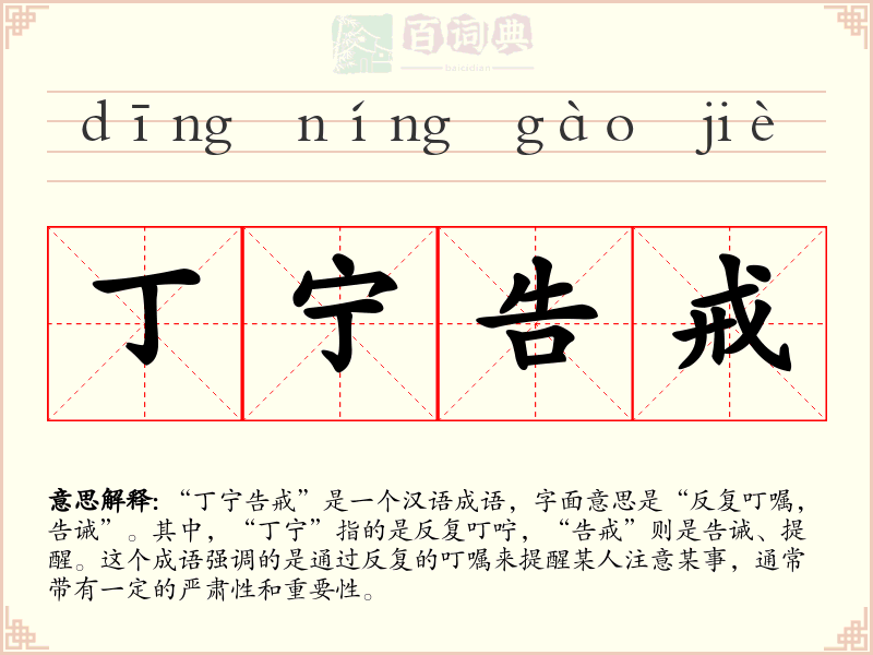 丁宁告戒