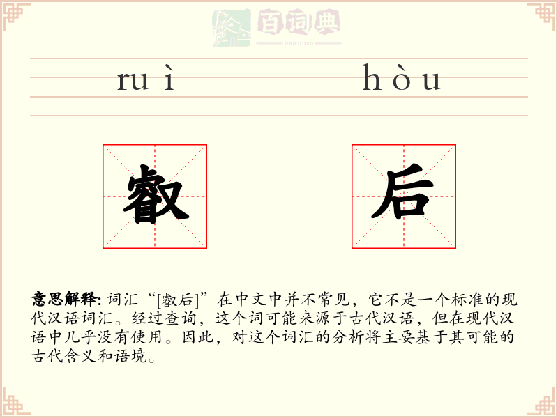 叡后