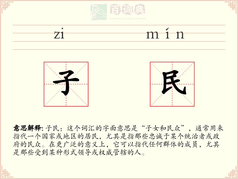 子民