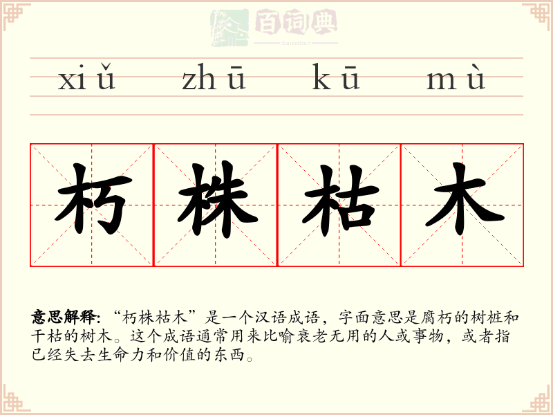 朽株枯木