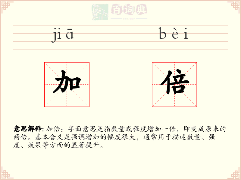 加倍