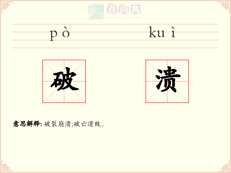 破溃