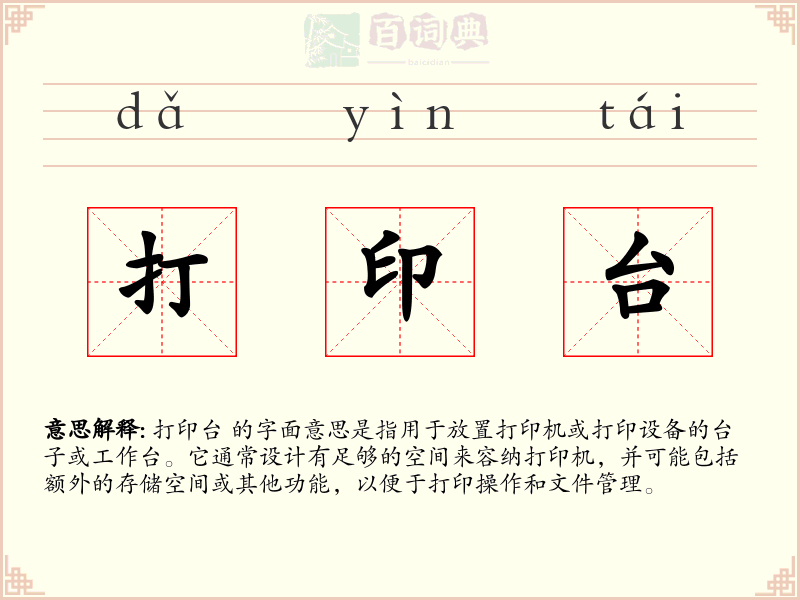 打印台