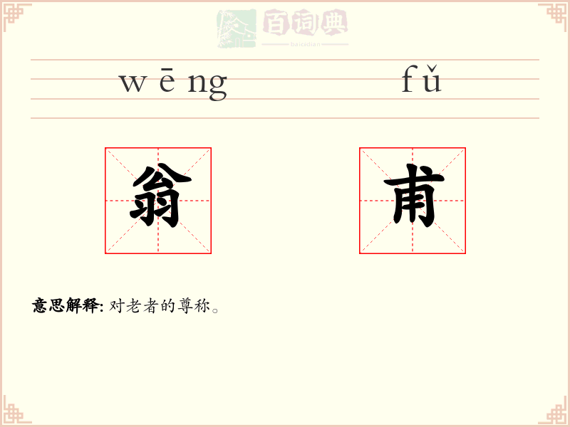 翁甫