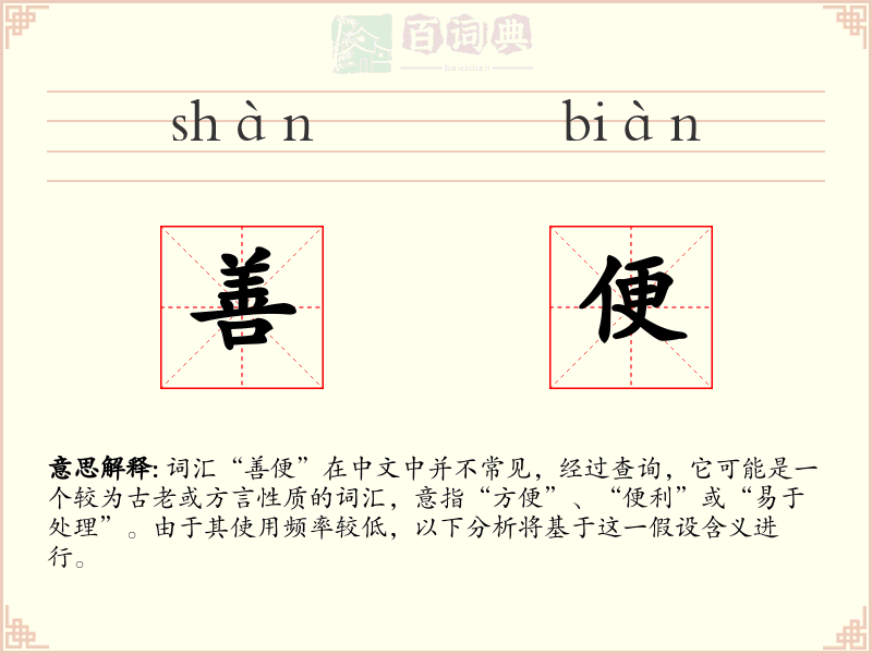 善便